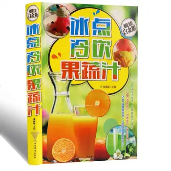 Холодный напиток Ice point фруктовые и овощные соки, молоко, чай, кофе, мороженое, десертный сок с песком, практика, учебная книга ice point
